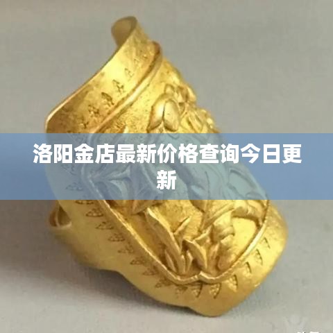 洛阳金店最新价格查询今日更新