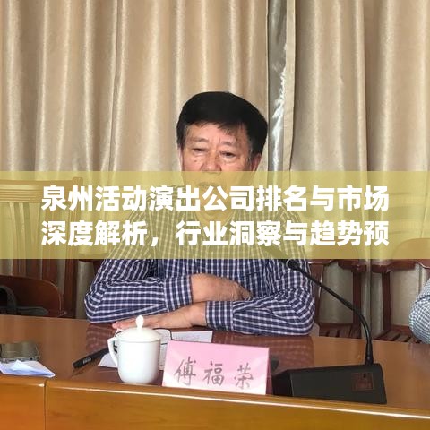 泉州活动演出公司排名与市场深度解析，行业洞察与趋势预测