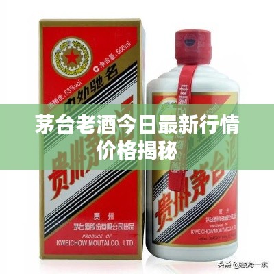 茅台老酒今日最新行情价格揭秘