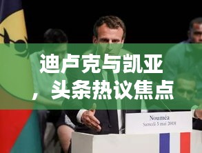 迪卢克与凯亚，头条热议焦点揭秘！