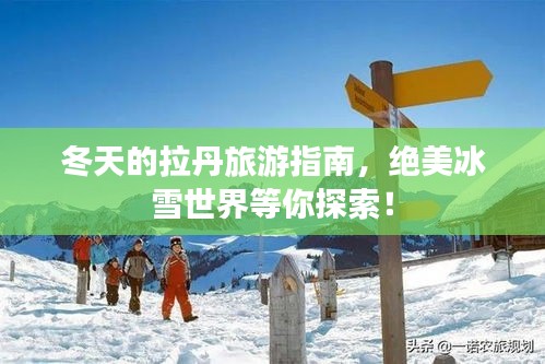 冬天的拉丹旅游指南，绝美冰雪世界等你探索！