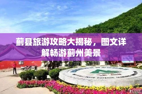 蓟县旅游攻略大揭秘，图文详解畅游蓟州美景