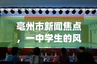 亳州市新闻焦点，一中学生的风采与成长历程