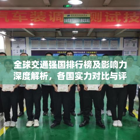 全球交通强国排行榜及影响力深度解析，各国实力对比与评估