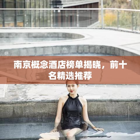 南京概念酒店榜单揭晓，前十名精选推荐