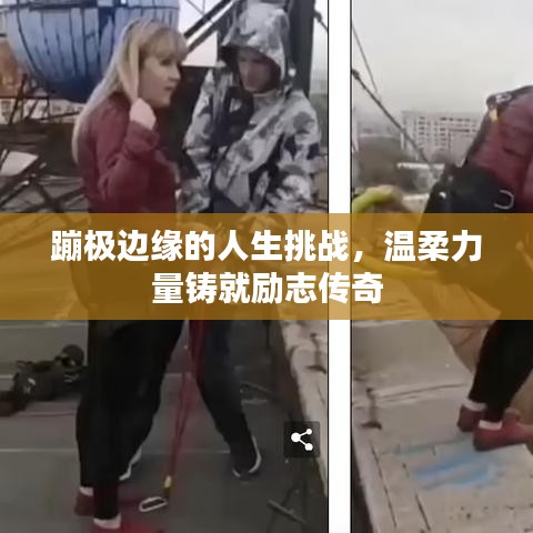 蹦极边缘的人生挑战，温柔力量铸就励志传奇