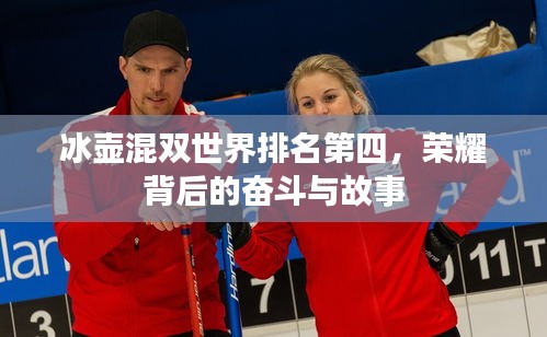 冰壶混双世界排名第四，荣耀背后的奋斗与故事