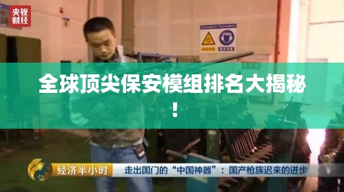 全球顶尖保安模组排名大揭秘！