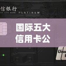 国际五大信用卡公司排名揭晓，市场影响力深度解析