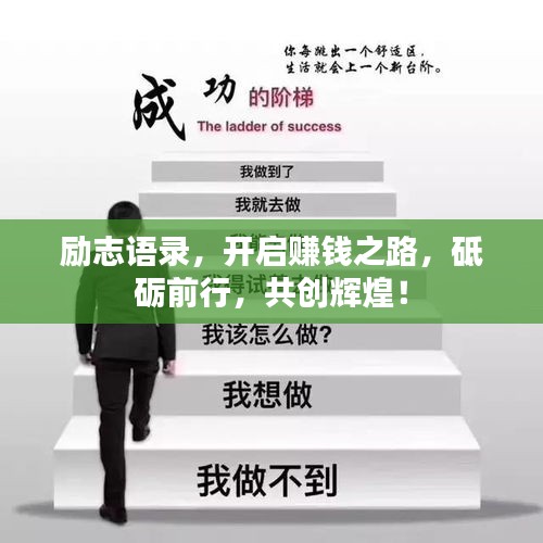 励志语录，开启赚钱之路，砥砺前行，共创辉煌！