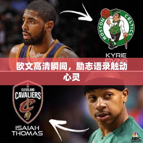 欧文高清瞬间，励志语录触动心灵