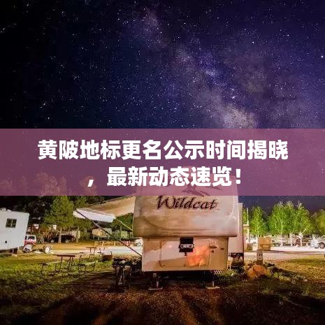 黄陂地标更名公示时间揭晓，最新动态速览！