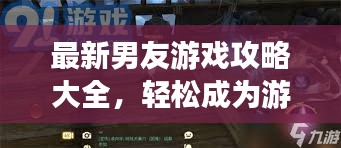 最新男友游戏攻略大全，轻松成为游戏高手的秘籍指南