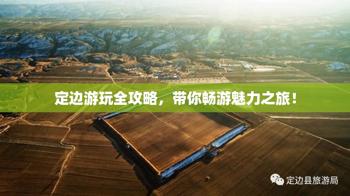 定边游玩全攻略，带你畅游魅力之旅！