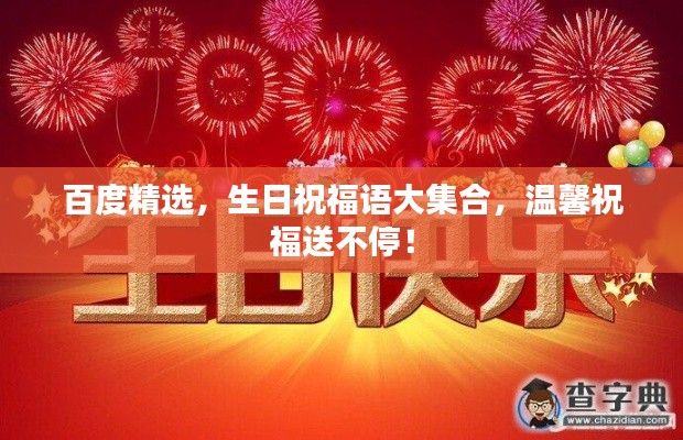 百度精选，生日祝福语大集合，温馨祝福送不停！