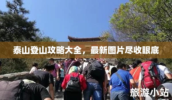 泰山登山攻略大全，最新图片尽收眼底