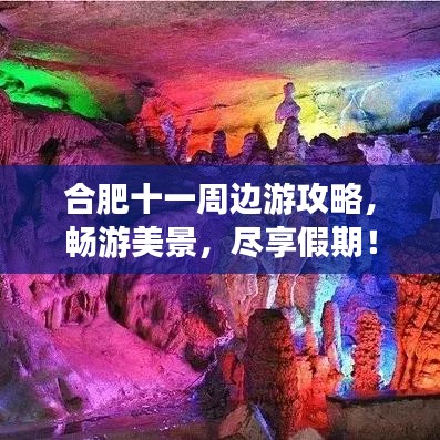合肥十一周边游攻略，畅游美景，尽享假期！