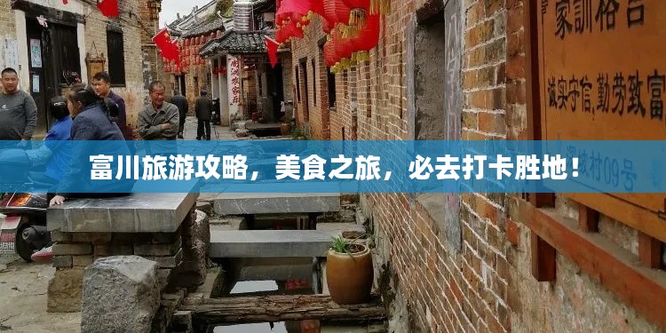 富川旅游攻略，美食之旅，必去打卡胜地！