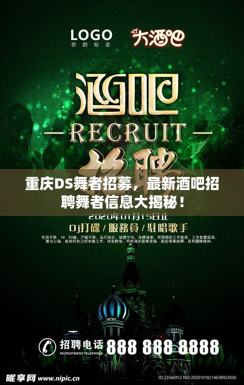 重庆DS舞者招募，最新酒吧招聘舞者信息大揭秘！