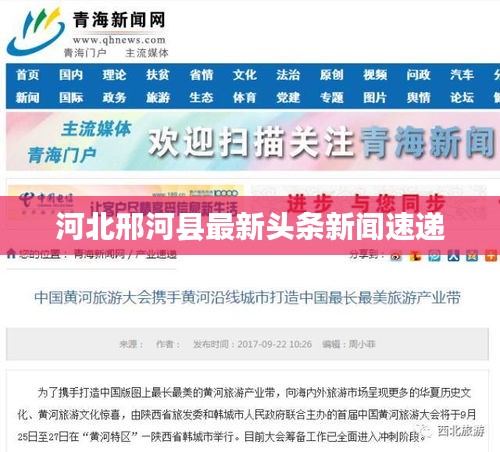 河北邢河县最新头条新闻速递