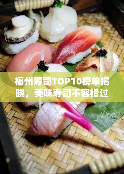 福州寿司TOP10榜单揭晓，美味寿司不容错过