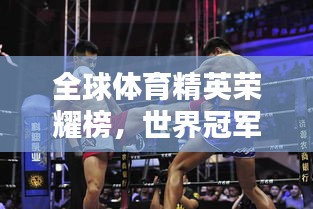 全球体育精英荣耀榜，世界冠军数量排名揭秘