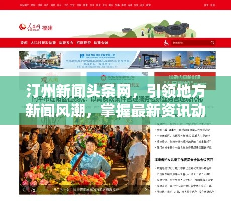 汀州新闻头条网，引领地方新闻风潮，掌握最新资讯动态