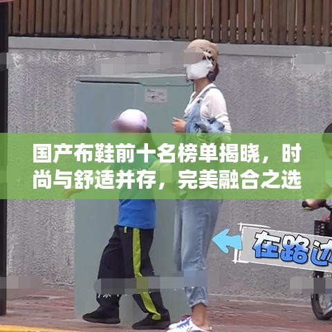 国产布鞋前十名榜单揭晓，时尚与舒适并存，完美融合之选
