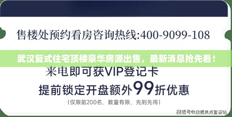 武汉复式住宅顶楼豪华房源出售，最新消息抢先看！