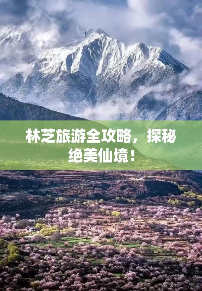 林芝旅游全攻略，探秘绝美仙境！
