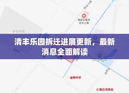 清丰乐园拆迁进展更新，最新消息全面解读