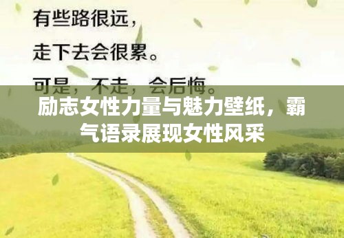 励志女性力量与魅力壁纸，霸气语录展现女性风采