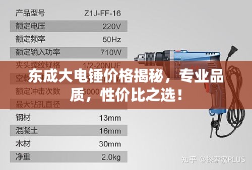 东成大电锤价格揭秘，专业品质，性价比之选！