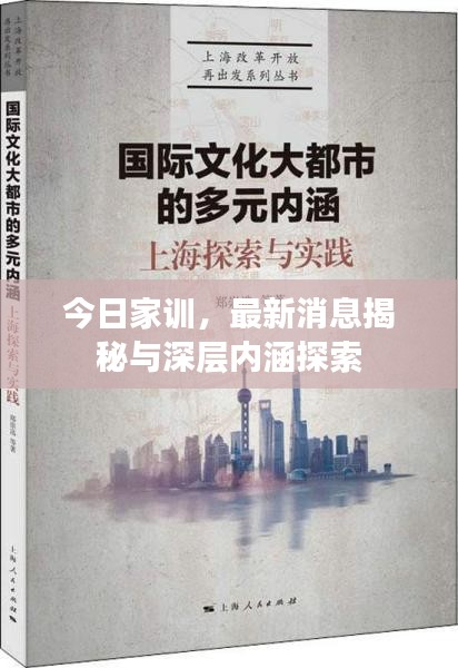 今日家训，最新消息揭秘与深层内涵探索