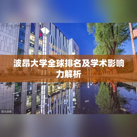 波昂大学全球排名及学术影响力解析