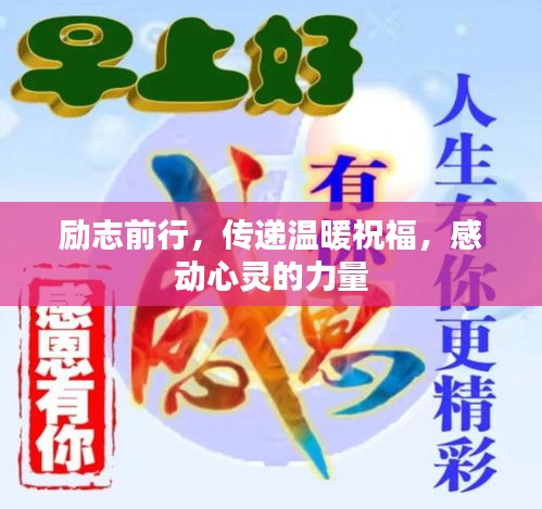 励志前行，传递温暖祝福，感动心灵的力量