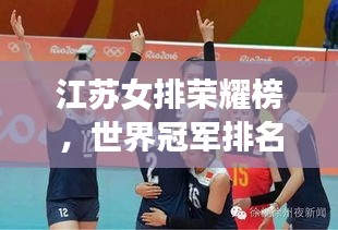 江苏女排荣耀榜，世界冠军排名一览表，见证辉煌时刻！