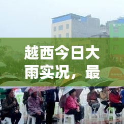越西今日大雨实况，最新消息与视频报道