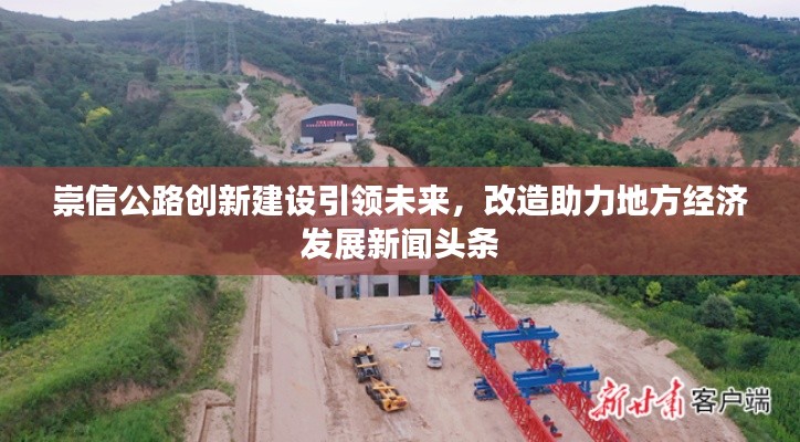 崇信公路创新建设引领未来，改造助力地方经济发展新闻头条