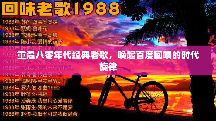 重温八零年代经典老歌，唤起百度回响的时代旋律