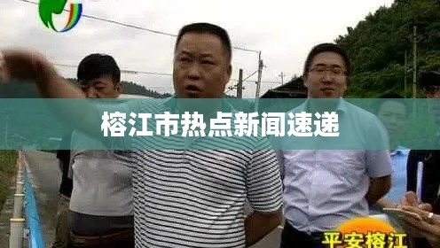 榕江市热点新闻速递