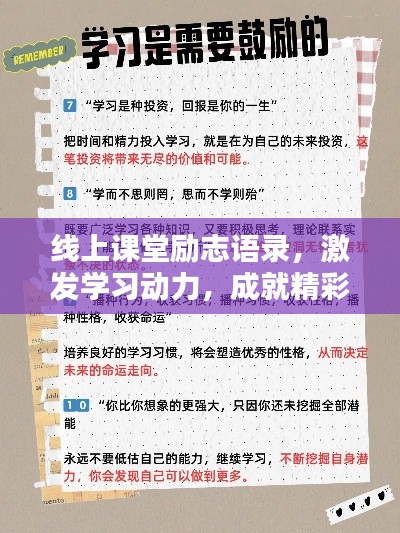线上课堂励志语录，激发学习动力，成就精彩未来！
