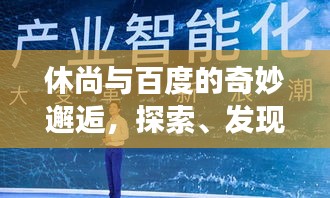 休尚与百度的奇妙邂逅，探索、发现与成长之旅