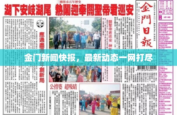 金门新闻快报，最新动态一网打尽