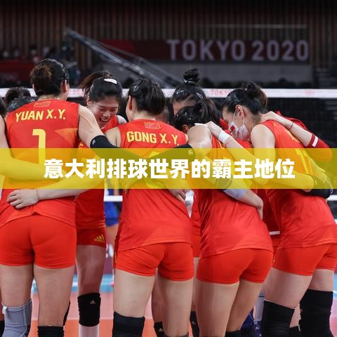 意大利排球世界的霸主地位