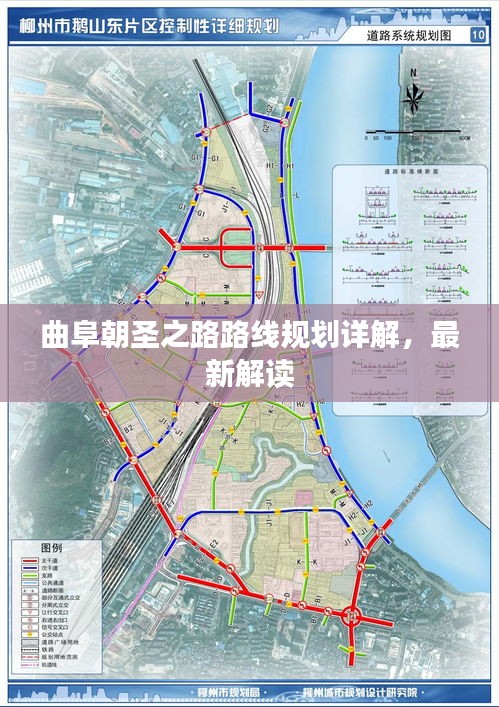 曲阜朝圣之路路线规划详解，最新解读