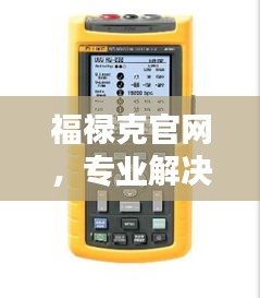 福禄克官网，专业解决方案一站式平台