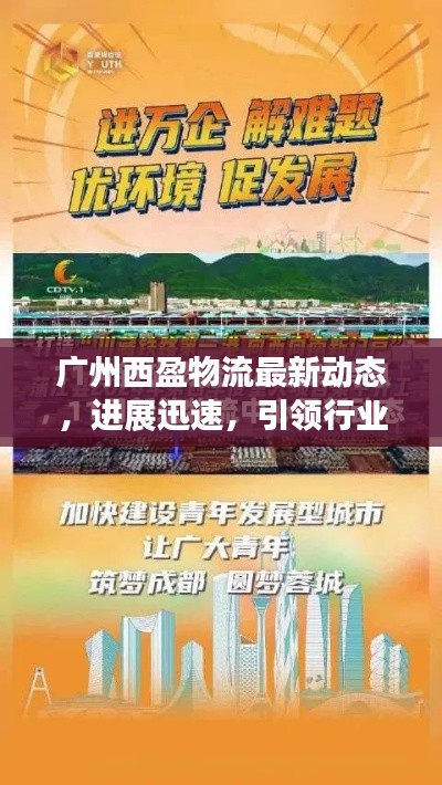 广州西盈物流最新动态，进展迅速，引领行业新风向！