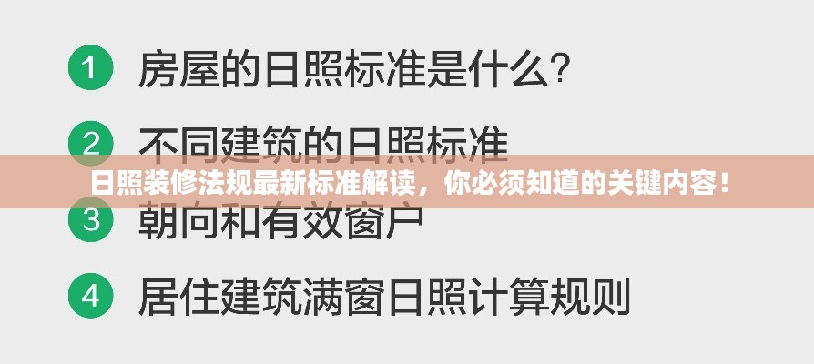 日照装修法规最新标准解读，你必须知道的关键内容！