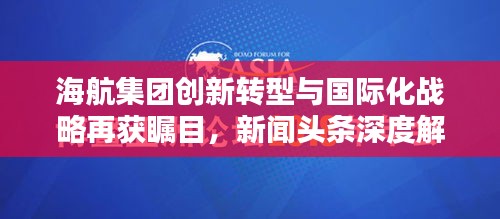 海航集团创新转型与国际化战略再获瞩目，新闻头条深度解析